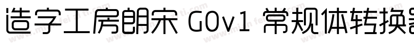 造字工房朗宋 G0v1 常规体转换器字体转换